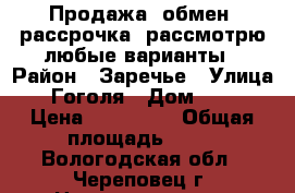Продажа, обмен, рассрочка, рассмотрю любые варианты › Район ­ Заречье › Улица ­ Гоголя › Дом ­ 10 › Цена ­ 330 000 › Общая площадь ­ 42 - Вологодская обл., Череповец г. Недвижимость » Помещения продажа   